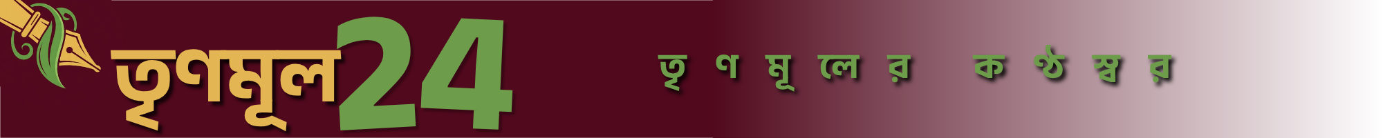 তৃণমূল ২৪.কম