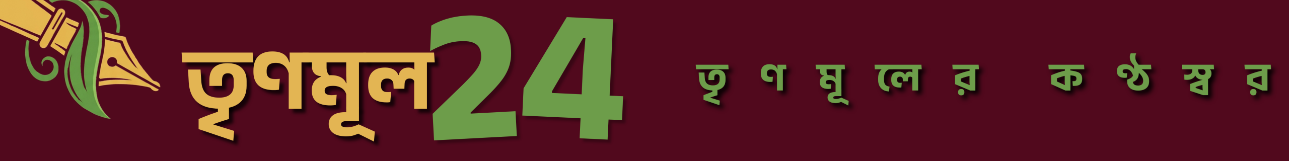 তৃণমূল ২৪.কম