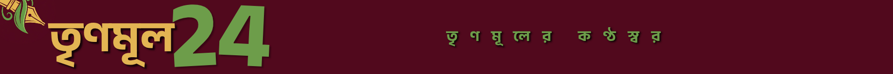 তৃণমূল ২৪.কম